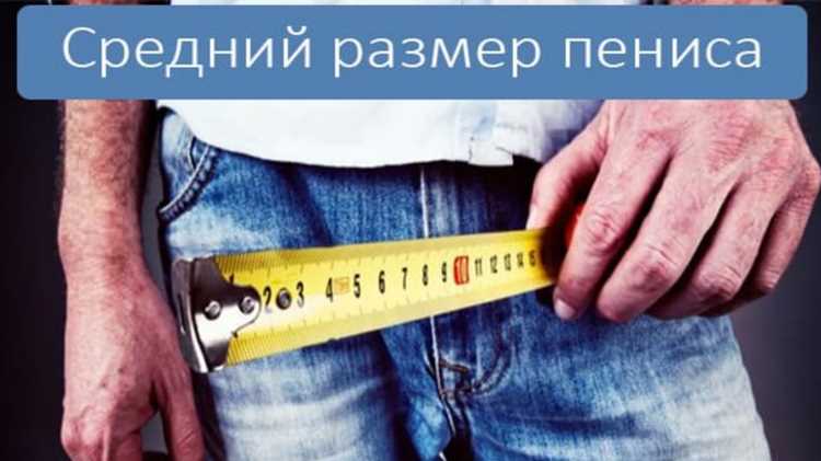 Мифы и заблуждения о размерах интимной зоны