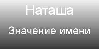 Наташа в литературе и искусстве
