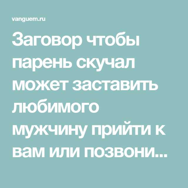 Как прочно удержать мужчину в привязанности и заставить его долго искать вас, испытывая скучание и тоску