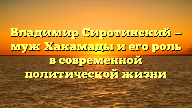 Владимир Сиротинский — муж Хакамады и его роль в современной политической жизни