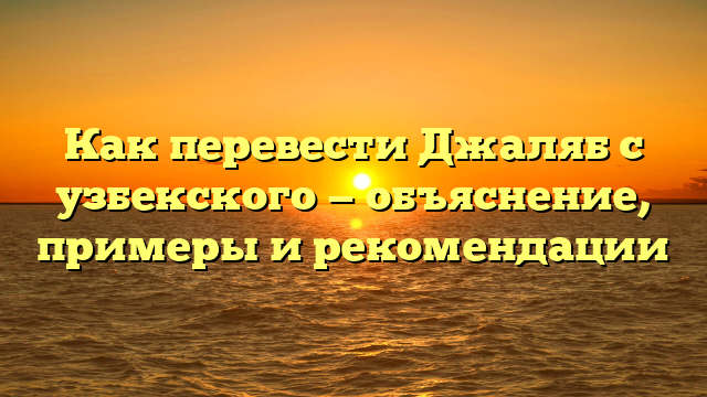Как перевести Джаляб с узбекского — объяснение, примеры и рекомендации