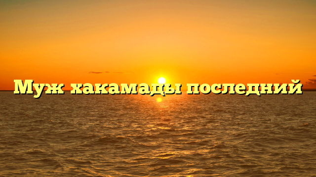 Муж хакамады последний