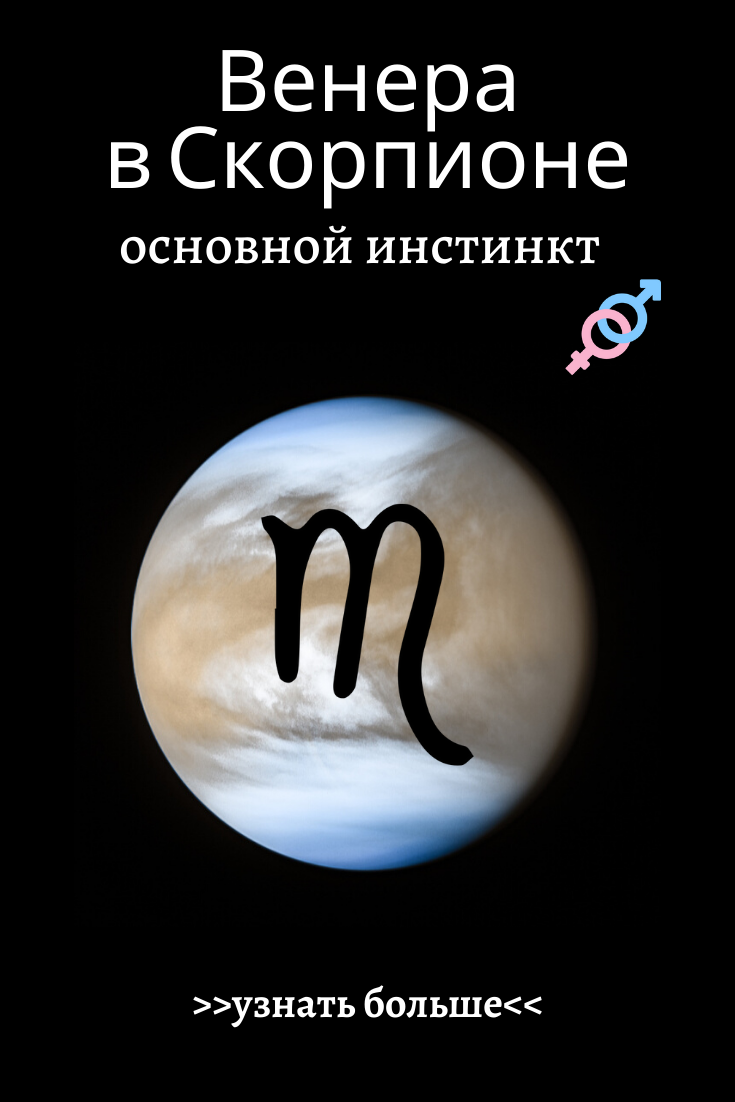 Ретроградная венера в скорпионе — как это влияет на жизнь и отношения мужчины