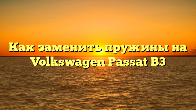 Как заменить пружины на Volkswagen Passat B3