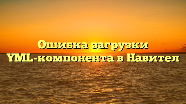 Ошибка загрузки YML-компонента в Навител