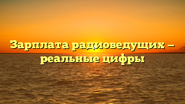 Зарплата радиоведущих — реальные цифры