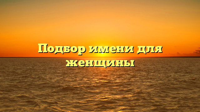 Подбор имени для женщины