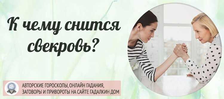 Сонник свекровь бывшая